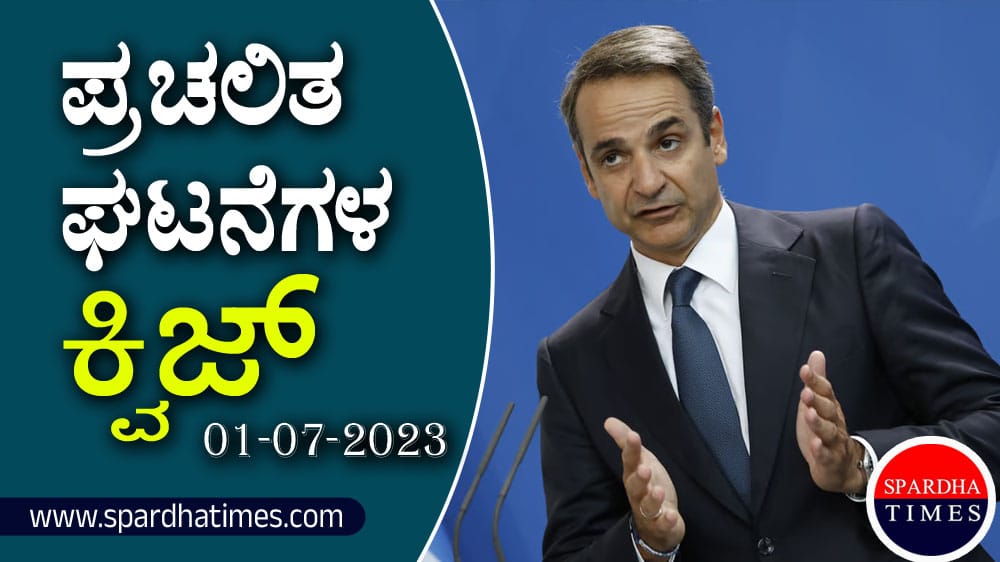 ▶ ಪ್ರಚಲಿತ ಘಟನೆಗಳ ಕ್ವಿಜ್ – 01-07-2023| Current Affairs Quiz