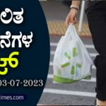 ▶ ಪ್ರಚಲಿತ ಘಟನೆಗಳ ಕ್ವಿಜ್ – 03-07-2023| Current Affairs Quiz