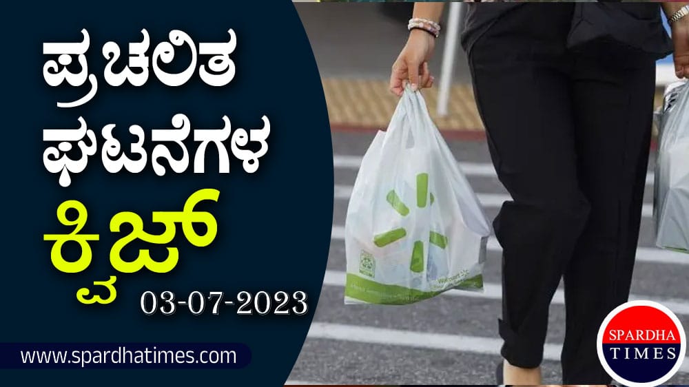 ▶ ಪ್ರಚಲಿತ ಘಟನೆಗಳ ಕ್ವಿಜ್ – 03-07-2023| Current Affairs Quiz