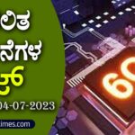 ▶ ಪ್ರಚಲಿತ ಘಟನೆಗಳ ಕ್ವಿಜ್ – 04-07-2023| Current Affairs Quiz