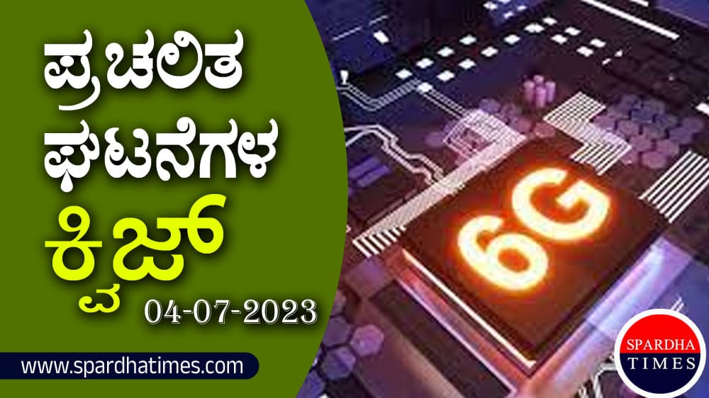 ▶ ಪ್ರಚಲಿತ ಘಟನೆಗಳ ಕ್ವಿಜ್ – 04-07-2023| Current Affairs Quiz