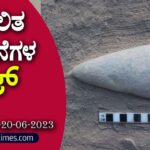 ▶ ಪ್ರಚಲಿತ ಘಟನೆಗಳ ಕ್ವಿಜ್ – 16-06-2023ರಿಂದ 20-06-2023ವರೆಗೆ | Current Affairs Quiz