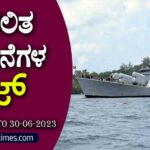 ▶ ಪ್ರಚಲಿತ ಘಟನೆಗಳ ಕ್ವಿಜ್ – 21-06-2023ರಿಂದ 30-06-2023ವರೆಗೆ | Current Affairs Quiz