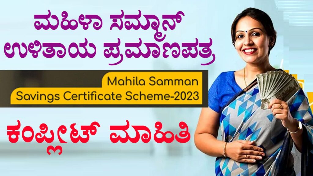 ಮಹಿಳಾ ಸಮ್ಮಾನ್ ಉಳಿತಾಯ ಪ್ರಮಾಣಪತ್ರ (Mahila Samman Savings Certificate-MSSC)