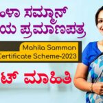 ಮಹಿಳಾ ಸಮ್ಮಾನ್ ಉಳಿತಾಯ ಪ್ರಮಾಣಪತ್ರ (Mahila Samman Savings Certificate-MSSC)