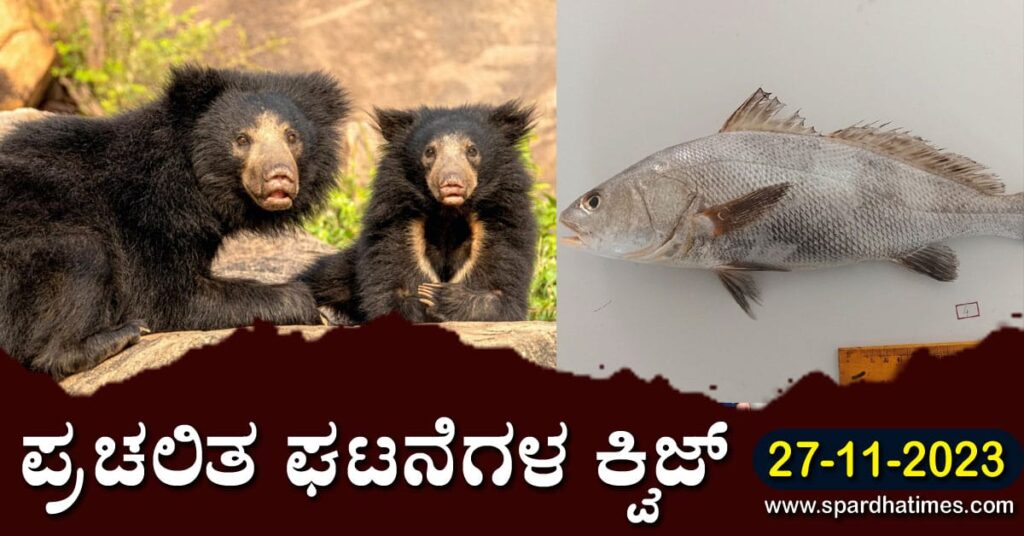 ▶ ಪ್ರಚಲಿತ ಘಟನೆಗಳ ಕ್ವಿಜ್ – 27-11-2023 | Current Affairs Quiz