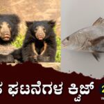 ▶ ಪ್ರಚಲಿತ ಘಟನೆಗಳ ಕ್ವಿಜ್ – 27-11-2023 | Current Affairs Quiz