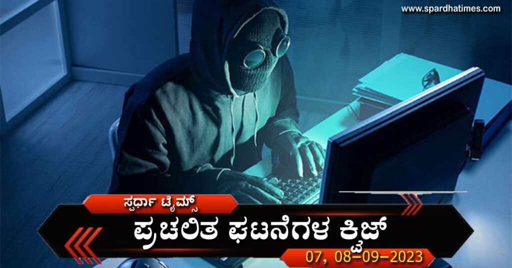 ಪ್ರಚಲಿತ ಘಟನೆಗಳ ಕ್ವಿಜ್ – 07 ಮತ್ತು 08-12-2023