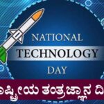 National Technology Day