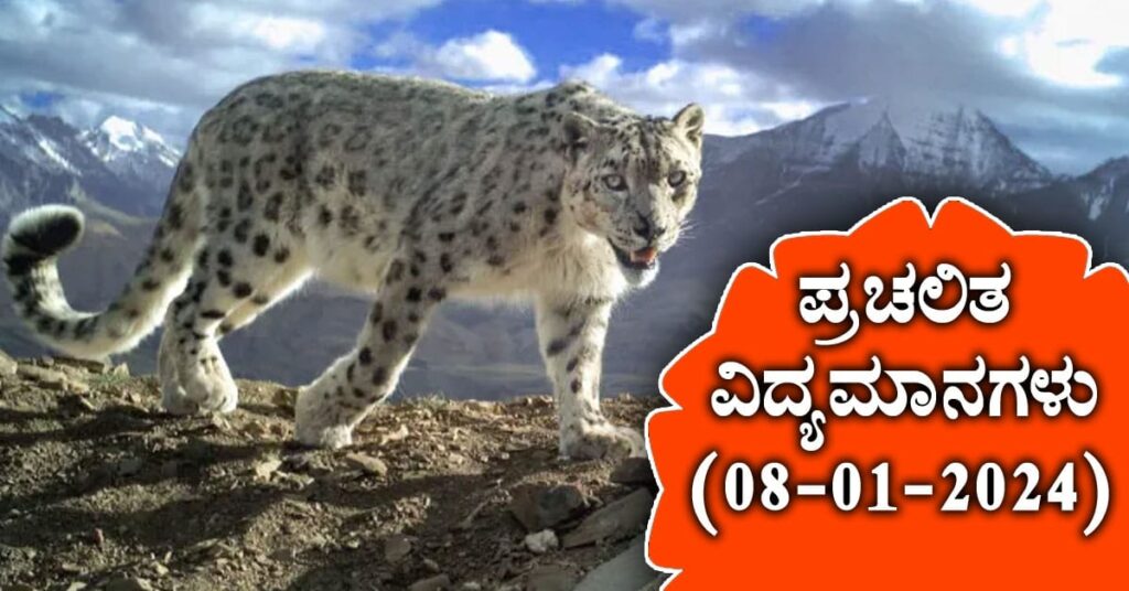 ಪ್ರಚಲಿತ ವಿದ್ಯಮಾನಗಳು (08-01-2024)