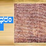 Gangadharam Inscription