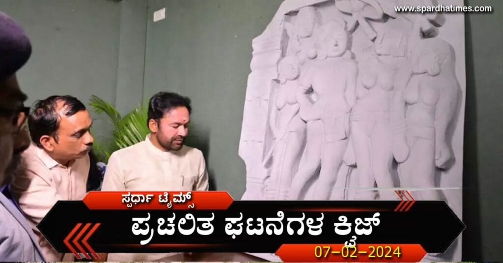 ಪ್ರಚಲಿತ ಘಟನೆಗಳ ಕ್ವಿಜ್ (07-02-2024)