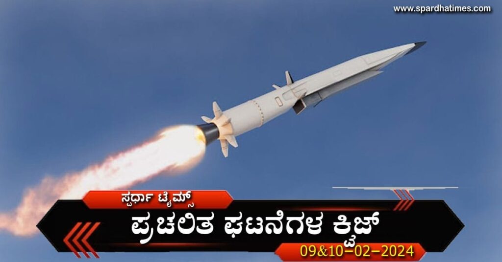 Current Affairs Quiz - 09-02-2024