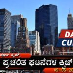 Current Affairs Quiz-9 May 2024