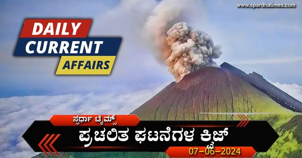 Current Affaires Quiz-07-06-2024