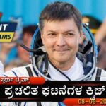 Current-Affaires-Quiz-08-06-2024