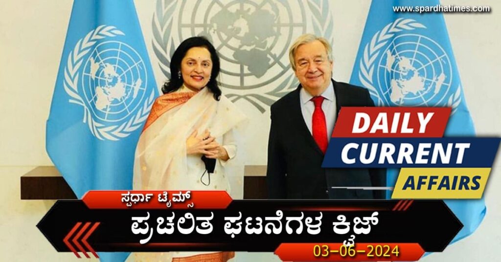 Current Affairs Quiz-03-06-2024