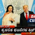 Current Affairs Quiz-03-06-2024