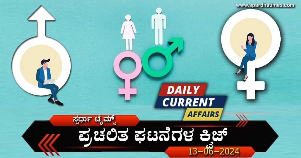 Current-Affairs-Quiz-13-06-2024