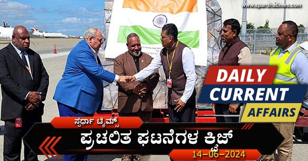 Current Affairs Quiz-14-06-2024