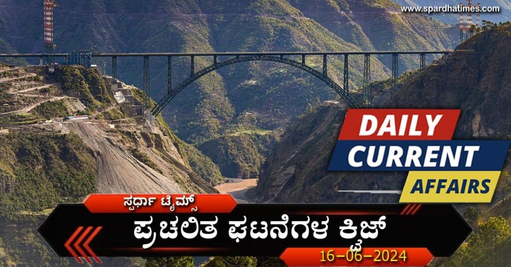 Current Affairs Quiz - 17-06-2024