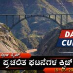 Current Affairs Quiz - 17-06-2024