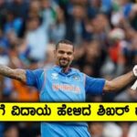 Shikhar Dhawan : ಕ್ರಿಕೆಟ್‌ಗೆ ವಿದಾಯ ಹೇಳಿದ ಶಿಖರ್ ಧವನ್