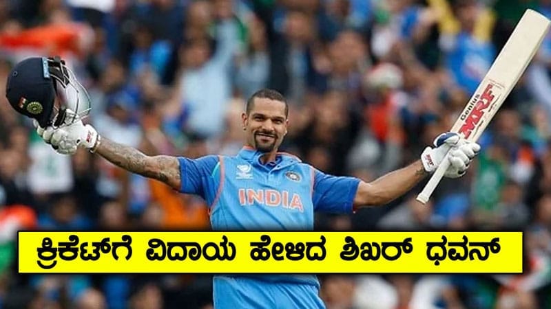 Shikhar Dhawan : ಕ್ರಿಕೆಟ್‌ಗೆ ವಿದಾಯ ಹೇಳಿದ ಶಿಖರ್ ಧವನ್
