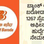 Bank of Baroda Recruitment for 1267 Specialist Officer Posts
