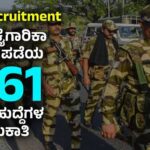 CISF Recruitment : ಕೇಂದ್ರ ಕೈಗಾರಿಕಾ ಭದ್ರತಾ ಪಡೆಯಲ್ಲಿ 1161 ವಿವಿಧ ಹುದ್ದೆಗಳ ನೇಮಕಾತಿ