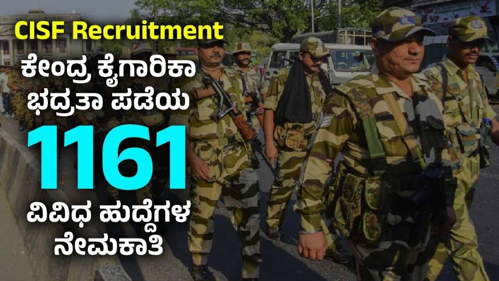 CISF Recruitment : ಕೇಂದ್ರ ಕೈಗಾರಿಕಾ ಭದ್ರತಾ ಪಡೆಯಲ್ಲಿ 1161 ವಿವಿಧ ಹುದ್ದೆಗಳ ನೇಮಕಾತಿ