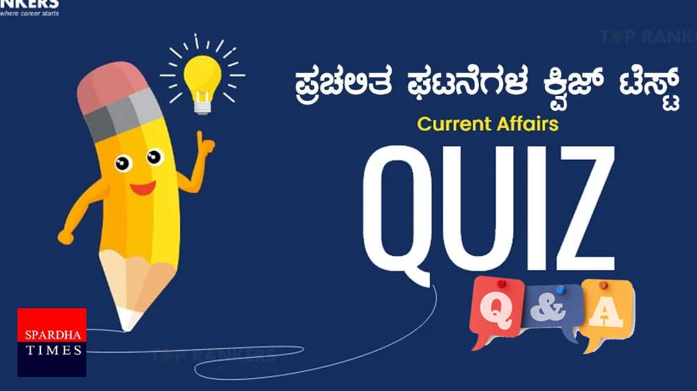 Current Affairs Quiz - Spardha Times