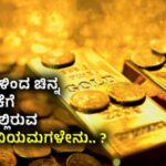 Customs Duty On Gold :ವಿದೇಶಗಳಿಂದ ಚಿನ್ನ ಸಾಗಾಣಿಕೆಗೆ ಭಾರತದಲ್ಲಿರುವ ಕಸ್ಟಮ್ಸ್ ನಿಯಮಗಳೇನು.. ?