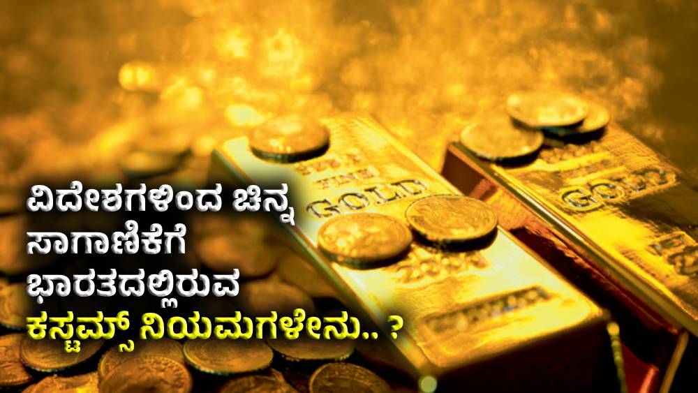 Customs Duty On Gold :ವಿದೇಶಗಳಿಂದ ಚಿನ್ನ ಸಾಗಾಣಿಕೆಗೆ ಭಾರತದಲ್ಲಿರುವ ಕಸ್ಟಮ್ಸ್ ನಿಯಮಗಳೇನು.. ?
