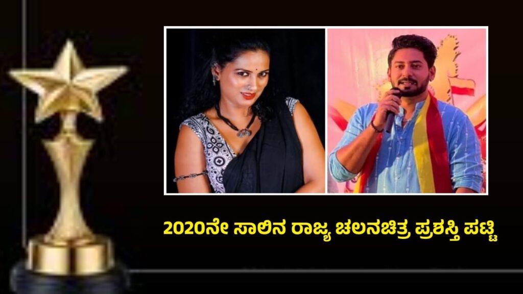 Karnataka Film Awards 2020