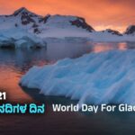 World Day For Glaciers : ಮಾರ್ಚ್ 21 – ವಿಶ್ವ ಹಿಮನದಿಗಳ ದಿನ
