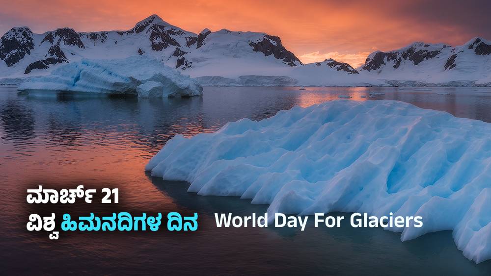 World Day For Glaciers : ಮಾರ್ಚ್ 21 – ವಿಶ್ವ ಹಿಮನದಿಗಳ ದಿನ