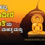 Mahavir Jayanti