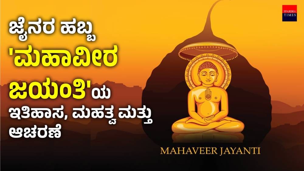 Mahavir Jayanti