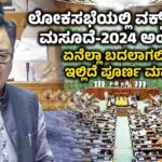 Waqf Amendment Bill passed in Lok Sabha with 288 votes in favour