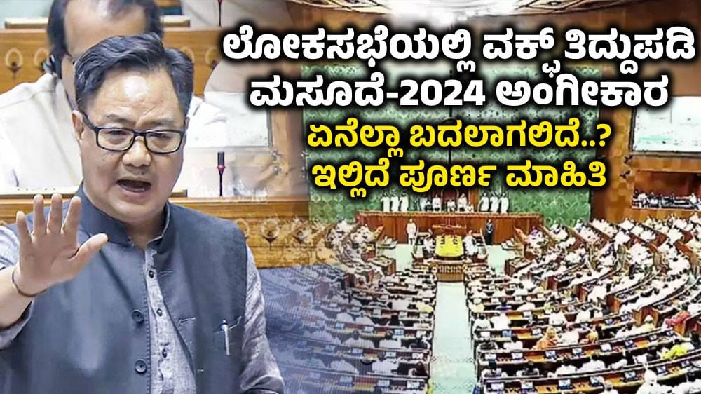 Waqf Amendment Bill passed in Lok Sabha with 288 votes in favour