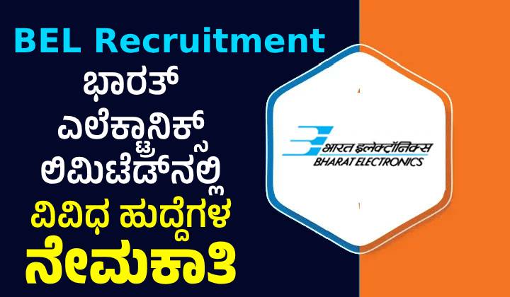 BEL Recruitment : ಬಿಇಎಲ್‌ನಲ್ಲಿ ವಿವಿಧ ಹುದ್ದೆಗಳ ನೇಮಕಾತಿಗೆ ಅರ್ಜಿ ಆಹ್ವಾನ
