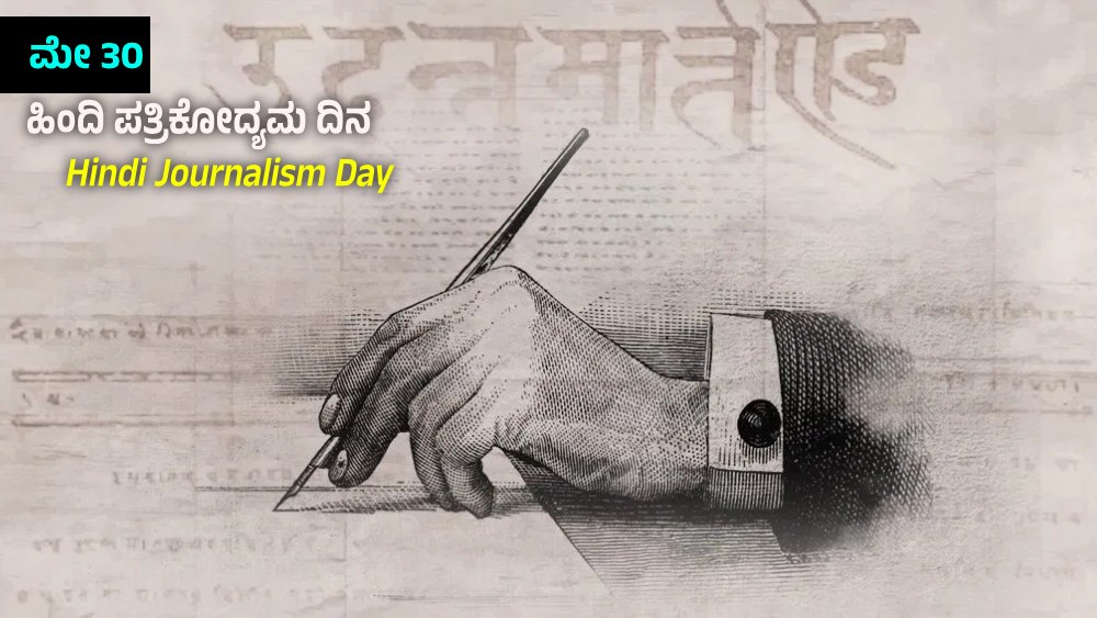 Hindi Journalism Day