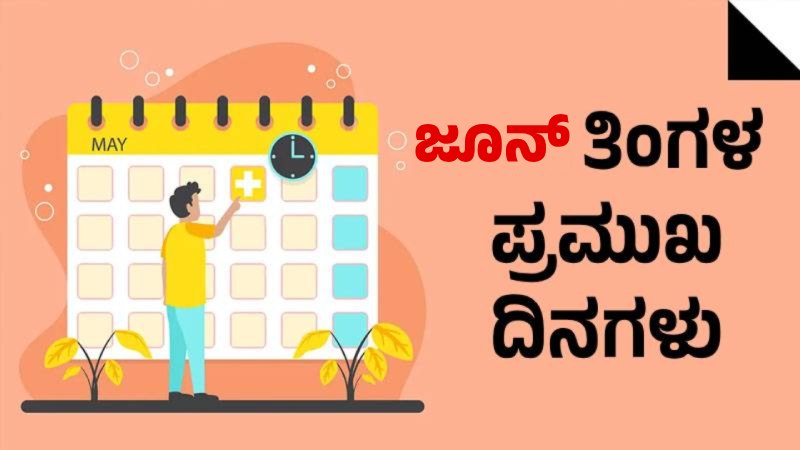 ಜೂನ್ ತಿಂಗಳ ಪ್ರಮುಖ ದಿನಗಳು / Important days in June