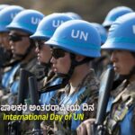 ಮೇ.29 : ವಿಶ್ವಸಂಸ್ಥೆ ಶಾಂತಿಪಾಲಕರ ಅಂತರರಾಷ್ಟ್ರೀಯ ದಿನ / International Day of UN Peacekeepers