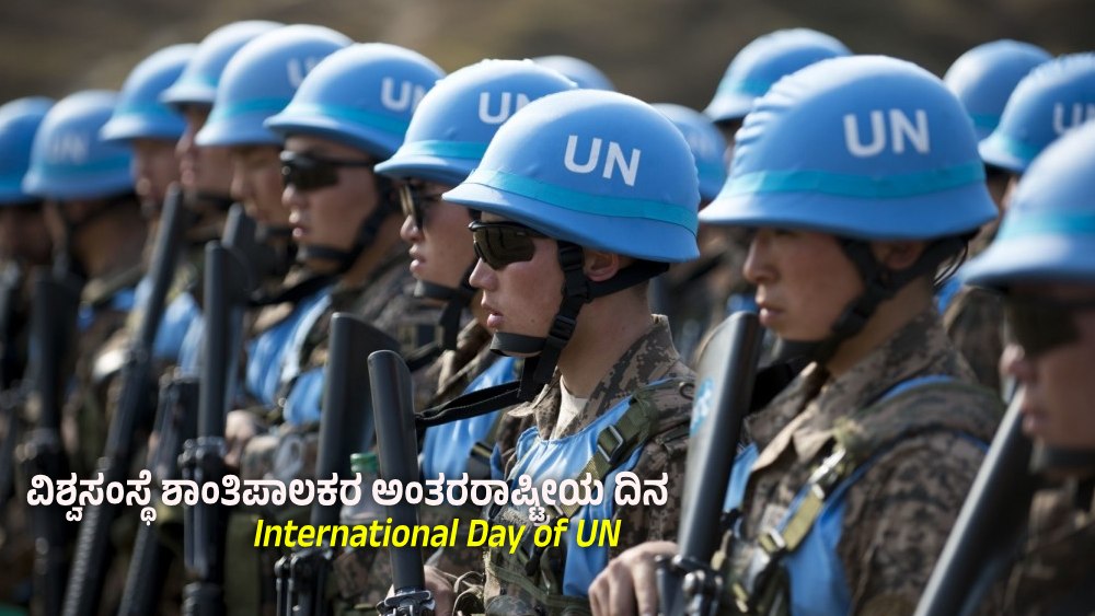ಮೇ.29 : ವಿಶ್ವಸಂಸ್ಥೆ ಶಾಂತಿಪಾಲಕರ ಅಂತರರಾಷ್ಟ್ರೀಯ ದಿನ / International Day of UN Peacekeepers