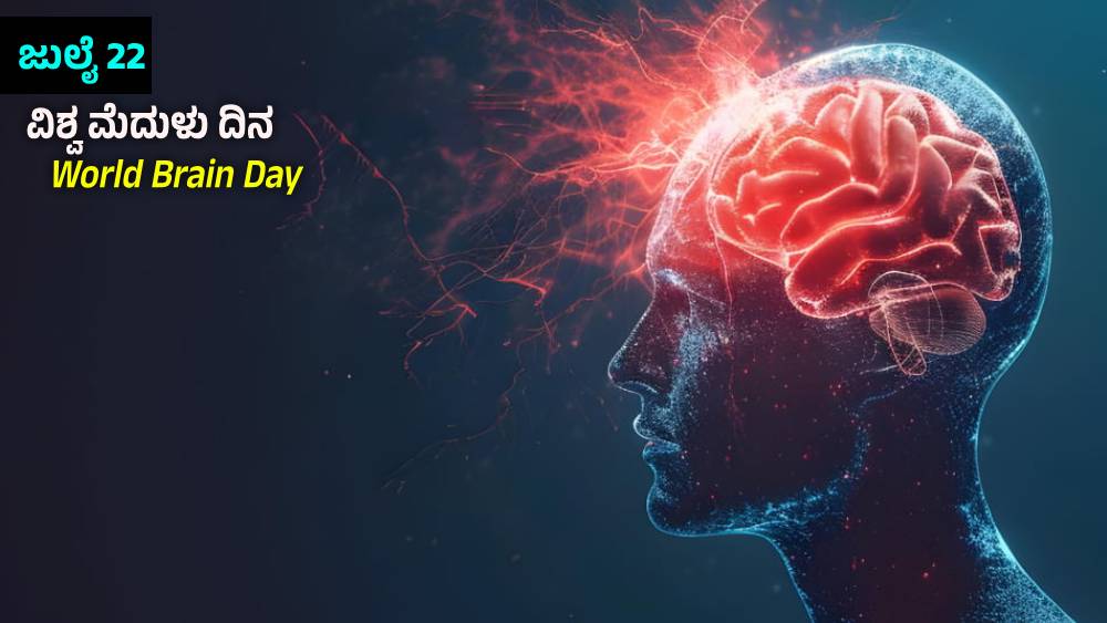 World Brain Day