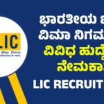 LIC Recruitment : ಭಾರತೀಯ ಜೀವ ವಿಮಾ ನಿಗಮ ದಲ್ಲಿ 841 ಹುದ್ದೆಗಳ ನೇಮಕಾತಿ
