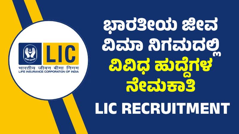 LIC Recruitment : ಭಾರತೀಯ ಜೀವ ವಿಮಾ ನಿಗಮ ದಲ್ಲಿ 841 ಹುದ್ದೆಗಳ ನೇಮಕಾತಿ