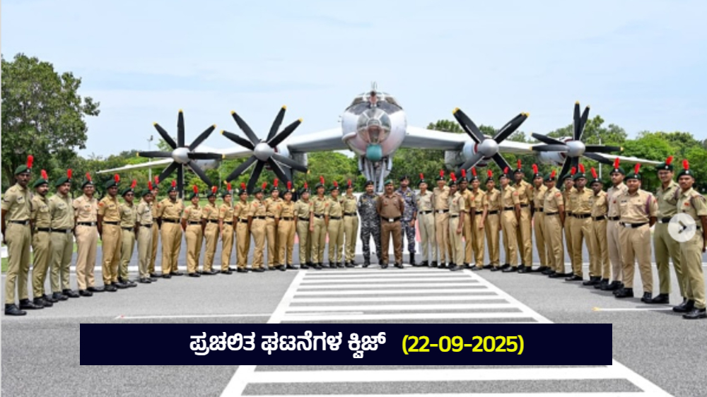 Current Affairs Quiz : ಪ್ರಚಲಿತ ಘಟನೆಗಳ ಕ್ವಿಜ್ (22-09-2025)